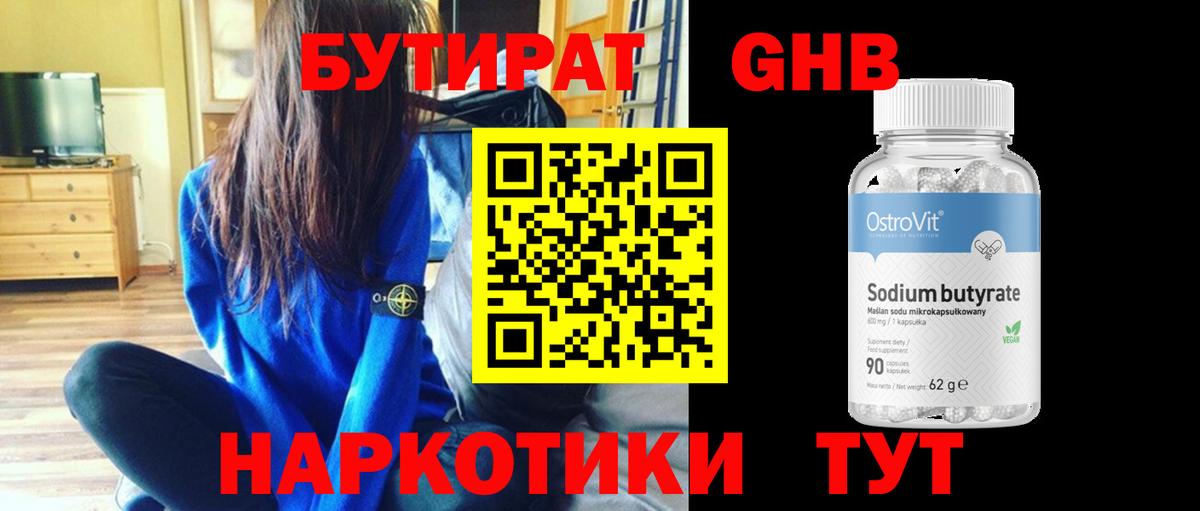 Бутират Butirat Кропоткин